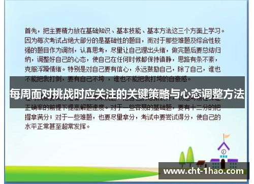每周面对挑战时应关注的关键策略与心态调整方法