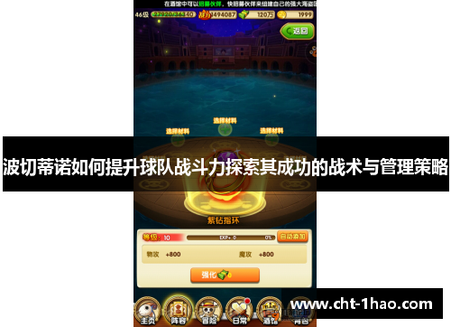 波切蒂诺如何提升球队战斗力探索其成功的战术与管理策略