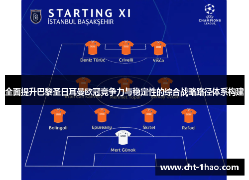 全面提升巴黎圣日耳曼欧冠竞争力与稳定性的综合战略路径体系构建