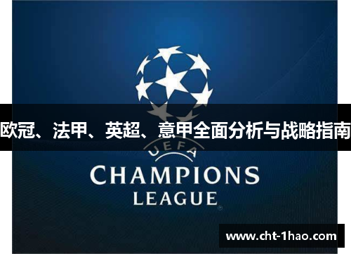 欧冠、法甲、英超、意甲全面分析与战略指南