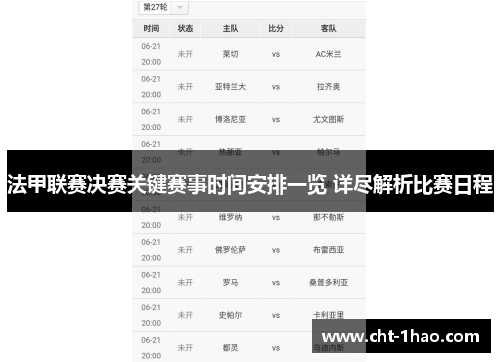 法甲联赛决赛关键赛事时间安排一览 详尽解析比赛日程