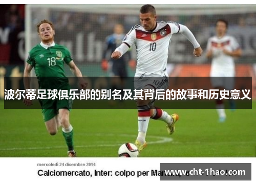 波尔蒂足球俱乐部的别名及其背后的故事和历史意义