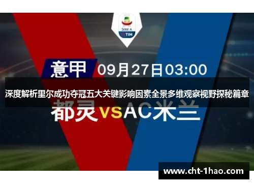 深度解析里尔成功夺冠五大关键影响因素全景多维观察视野探秘篇章