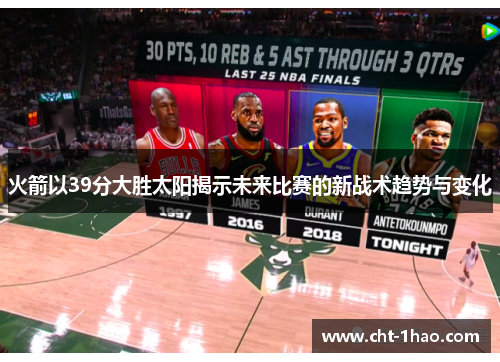 火箭以39分大胜太阳揭示未来比赛的新战术趋势与变化