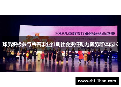 球员积极参与慈善事业推动社会责任助力弱势群体成长