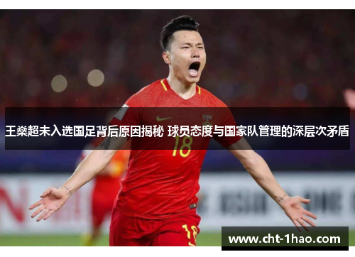王燊超未入选国足背后原因揭秘 球员态度与国家队管理的深层次矛盾