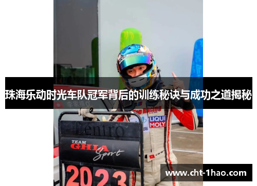 珠海乐动时光车队冠军背后的训练秘诀与成功之道揭秘