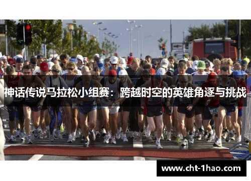 神话传说马拉松小组赛：跨越时空的英雄角逐与挑战