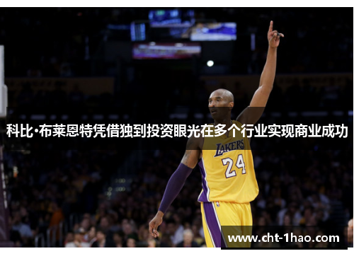 科比·布莱恩特凭借独到投资眼光在多个行业实现商业成功