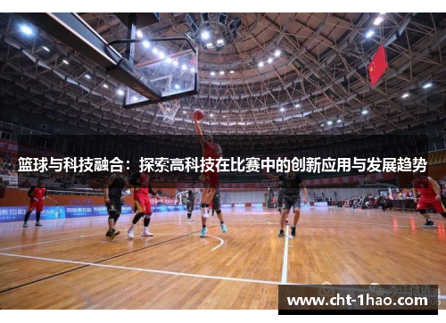 篮球与科技融合：探索高科技在比赛中的创新应用与发展趋势