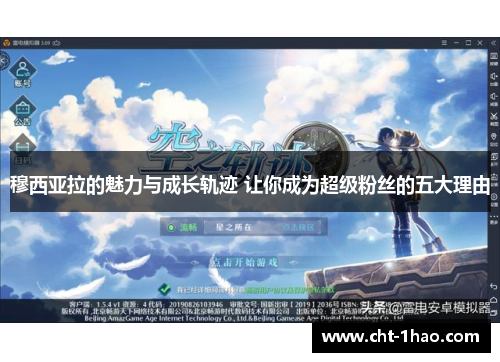 穆西亚拉的魅力与成长轨迹 让你成为超级粉丝的五大理由