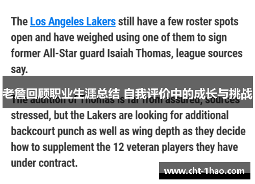 老詹回顾职业生涯总结 自我评价中的成长与挑战