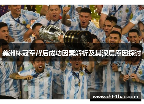 美洲杯冠军背后成功因素解析及其深层原因探讨