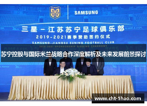 苏宁控股与国际米兰战略合作深度解析及未来发展前景探讨