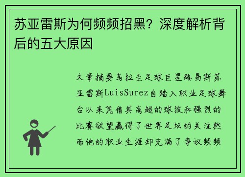 苏亚雷斯为何频频招黑？深度解析背后的五大原因