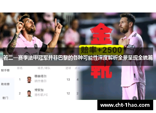 若二一赛季法甲冠军并非巴黎的各种可能性深度解析全景呈现全貌篇