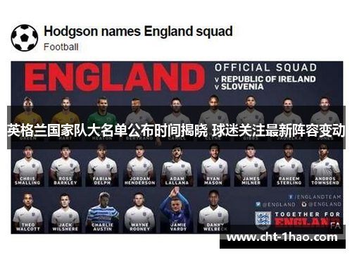 英格兰国家队大名单公布时间揭晓 球迷关注最新阵容变动