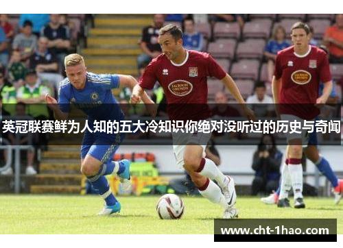 英冠联赛鲜为人知的五大冷知识你绝对没听过的历史与奇闻