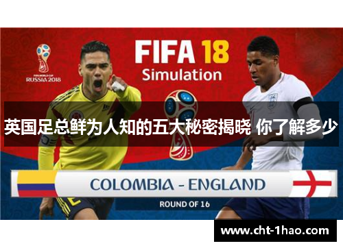 英国足总鲜为人知的五大秘密揭晓 你了解多少