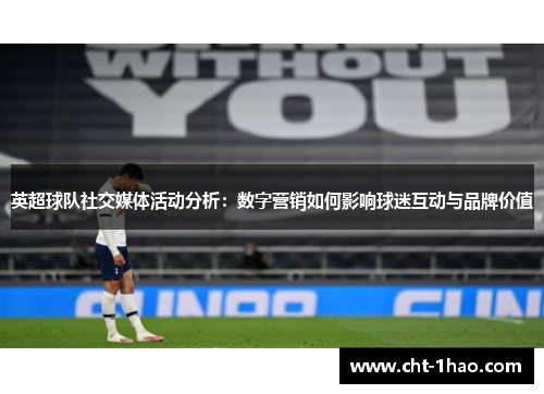 英超球队社交媒体活动分析：数字营销如何影响球迷互动与品牌价值