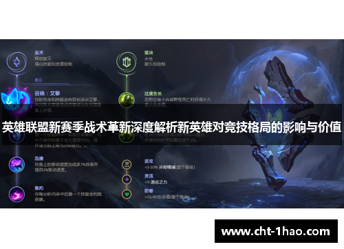 英雄联盟新赛季战术革新深度解析新英雄对竞技格局的影响与价值