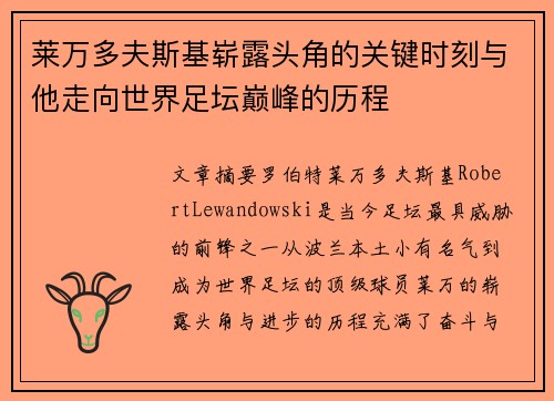 莱万多夫斯基崭露头角的关键时刻与他走向世界足坛巅峰的历程