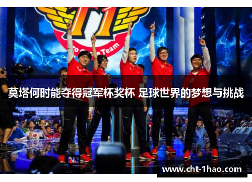 莫塔何时能夺得冠军杯奖杯 足球世界的梦想与挑战