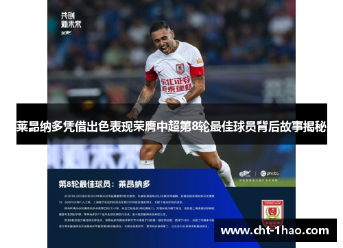 莱昂纳多凭借出色表现荣膺中超第8轮最佳球员背后故事揭秘