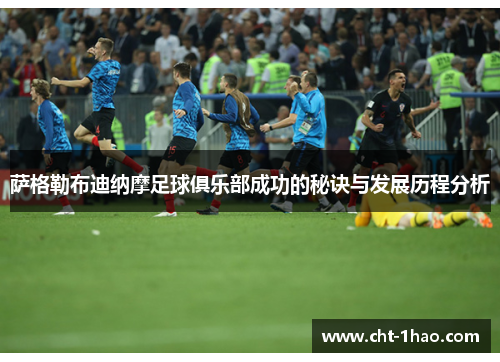 萨格勒布迪纳摩足球俱乐部成功的秘诀与发展历程分析