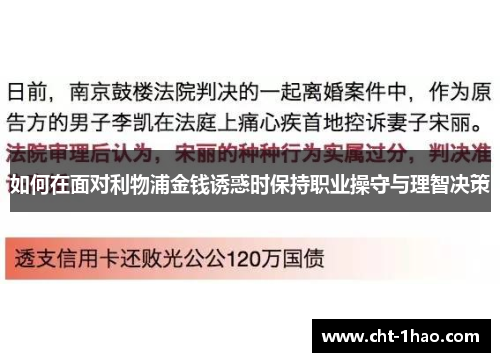如何在面对利物浦金钱诱惑时保持职业操守与理智决策
