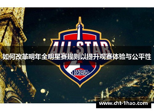 如何改革明年全明星赛规则以提升观赛体验与公平性