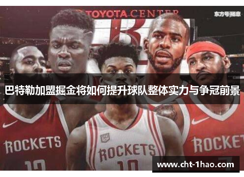 巴特勒加盟掘金将如何提升球队整体实力与争冠前景