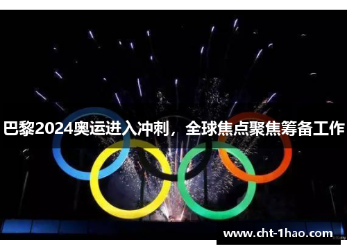 巴黎2024奥运进入冲刺，全球焦点聚焦筹备工作