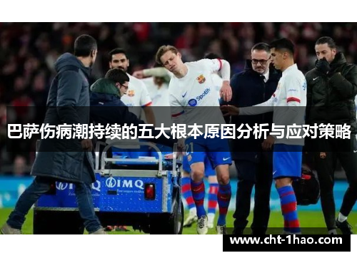 巴萨伤病潮持续的五大根本原因分析与应对策略