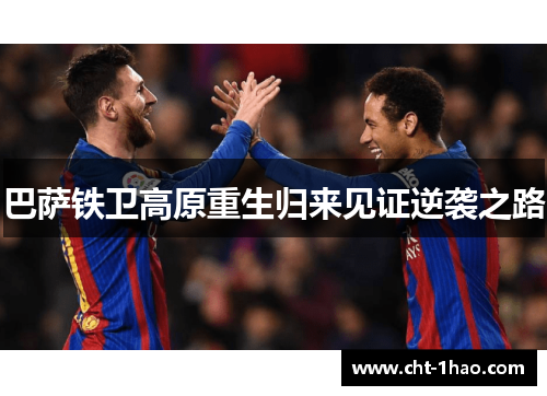 巴萨铁卫高原重生归来见证逆袭之路