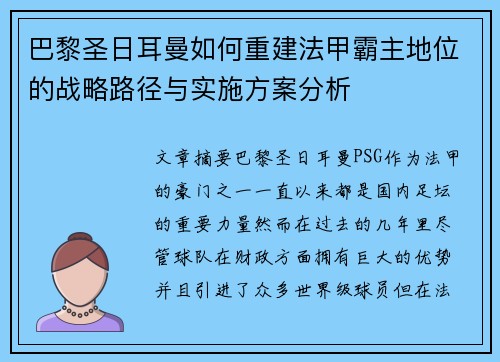 巴黎圣日耳曼如何重建法甲霸主地位的战略路径与实施方案分析
