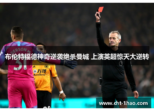布伦特福德神奇逆袭绝杀曼城 上演英超惊天大逆转
