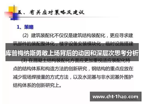 库普梅纳斯勇敢上场背后的动因和深层次思考分析
