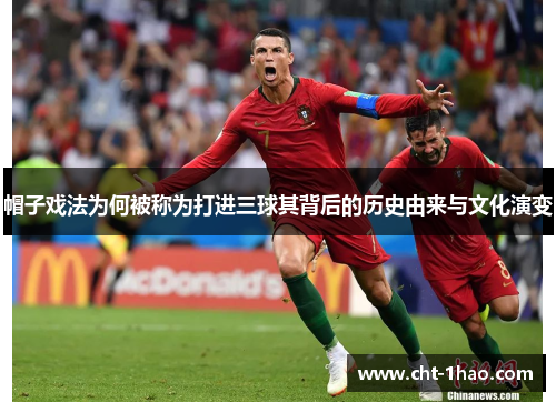 帽子戏法为何被称为打进三球其背后的历史由来与文化演变