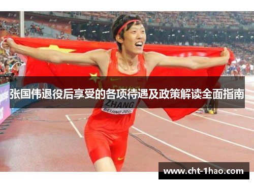 张国伟退役后享受的各项待遇及政策解读全面指南