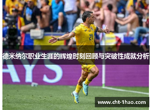 德米纳尔职业生涯的辉煌时刻回顾与突破性成就分析