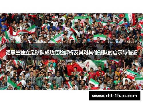 德黑兰独立足球队成功经验解析及其对其他球队的启示与借鉴