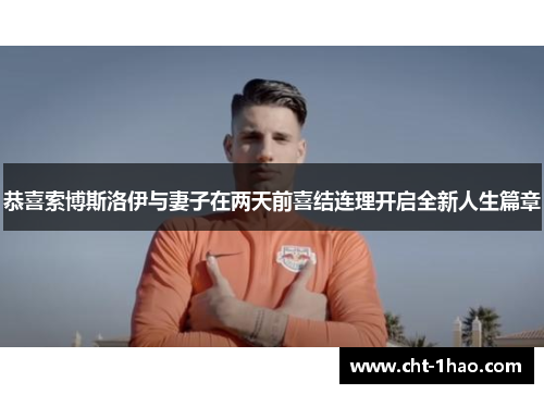 恭喜索博斯洛伊与妻子在两天前喜结连理开启全新人生篇章 恭喜索博斯洛伊与妻子在两天前喜结连理开启全新人生篇章