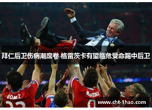 拜仁后卫伤病潮席卷 格雷茨卡有望临危受命踢中后卫