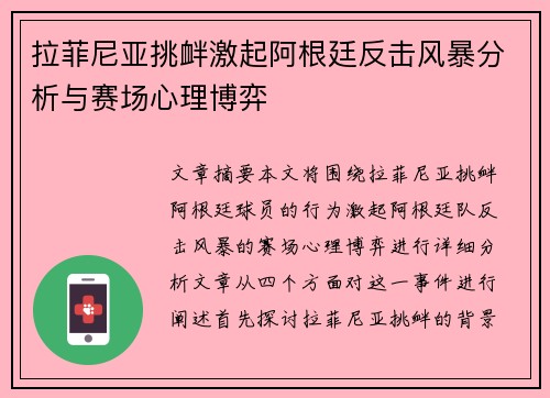拉菲尼亚挑衅激起阿根廷反击风暴分析与赛场心理博弈