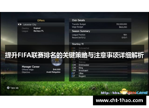 提升FIFA联赛排名的关键策略与注意事项详细解析