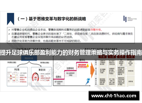 提升足球俱乐部盈利能力的财务管理策略与实务操作指南