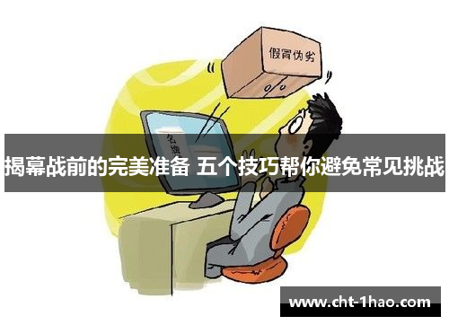 揭幕战前的完美准备 五个技巧帮你避免常见挑战