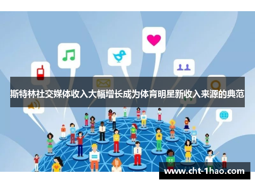 斯特林社交媒体收入大幅增长成为体育明星新收入来源的典范 斯特林社交媒体收入大幅增长成为体育明星新收入来源的典范