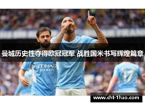 曼城历史性夺得欧冠冠军 战胜国米书写辉煌篇章